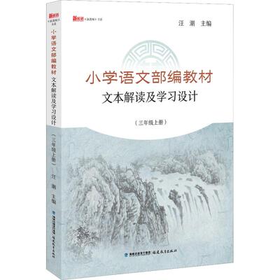 正版 小学语文部编教材文本解读及学习设计（三年级上册） 9787533482497 福建教育