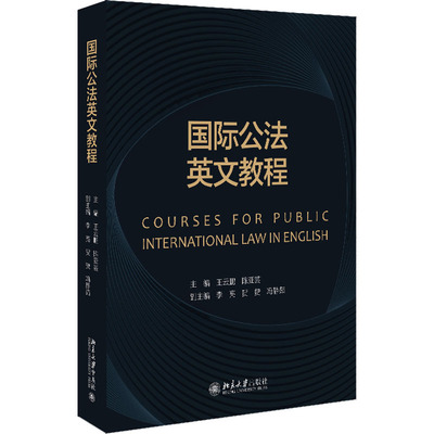 正版 国际公法英文教程 9787301336366 北京大学出版社