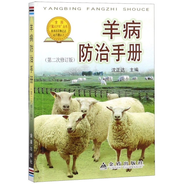 正版 羊病防治手册专著沈正达主编胡永浩[等]编著yangbingfangzhishouce 9787508237695 金盾