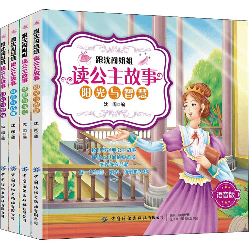正版 跟沈闯姐姐读公主故事阳光与智慧（全4册） 9787518073740 中国纺织
