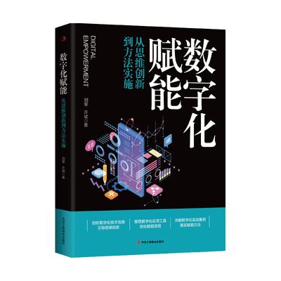 【正版包邮】数字化赋能：从思维创新到方法实施 9787515837031 刘斐，许斌著 中华工商联合出版社有限责任公司
