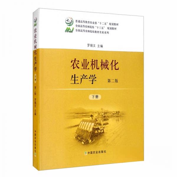 全新正版 农业机械化生产学下册第二版 罗锡文编 9787109264199图片