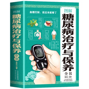 天津科学技术出版 9787557625337 社 图解糖尿病治疗与保养全书 正版