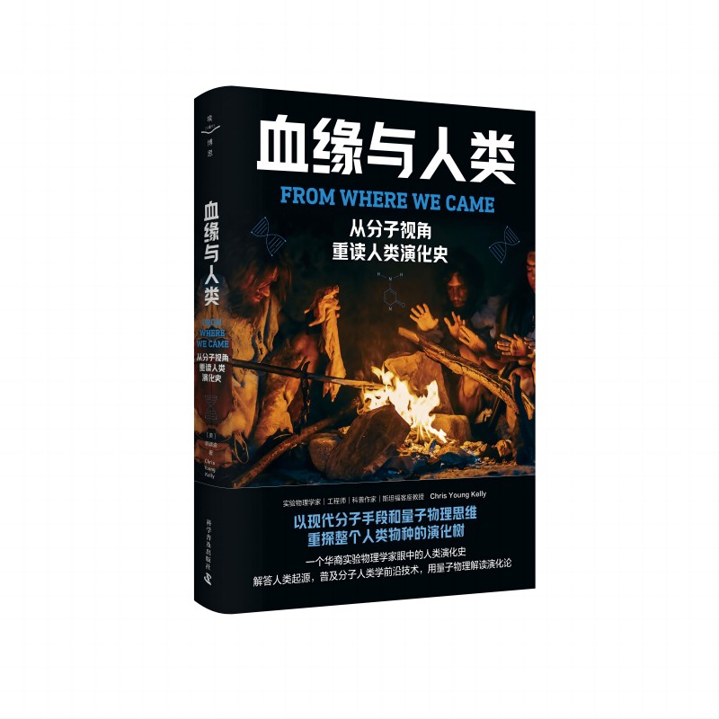 正版 血缘与人类:从分子视角重读人类演化史(精装) 9787110107317 科学普及