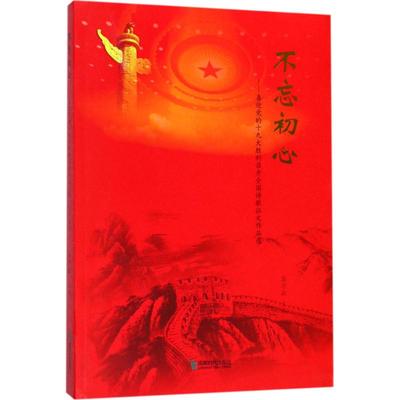 正版 不忘初心:喜迎的胜利召开全国诗歌征文作品选 9787546419411 成都时代出版社