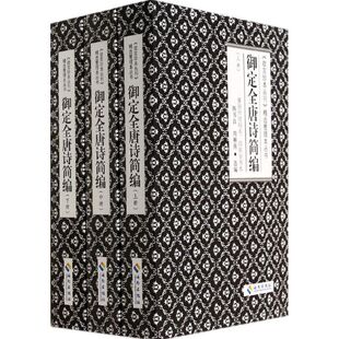 正版 御定全唐诗简编(全三册) 9787544348867 海南