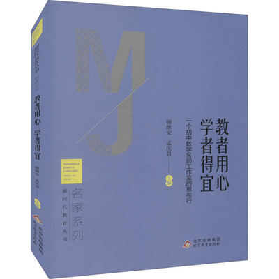 【正版包邮】教者用心学者得宜 9787570438310 顿继安 北京教育