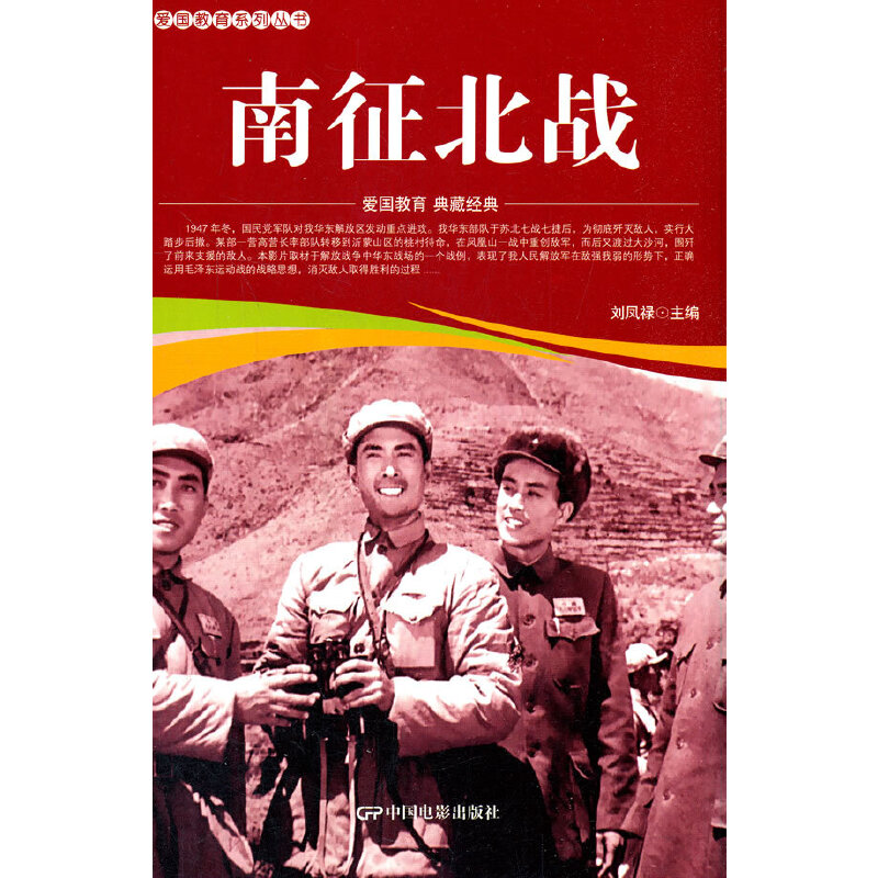 正版 爱国教育系列丛书：南征北战 9787106052003 中国电影