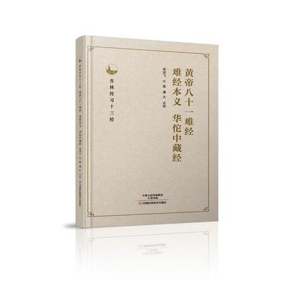 正版 黄帝八十一难经、难经本义、华佗中藏经 9787534985539 河南科学技术