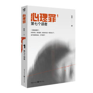 正版 心理罪1第七个读者 9787229158637 重庆