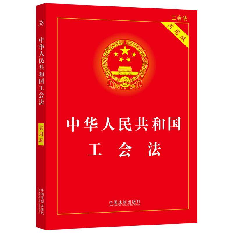 正版 中华人民共和国工会法 中国法制出版社编 9787521624434 中国法制