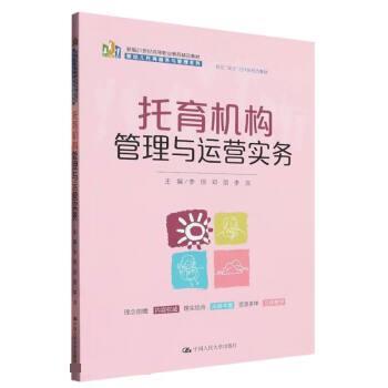 正版 托育机构管理与运营实务 9787300315539 中国人民大学出版社