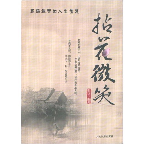 正版 拈花微笑 9787807534402 哈尔滨