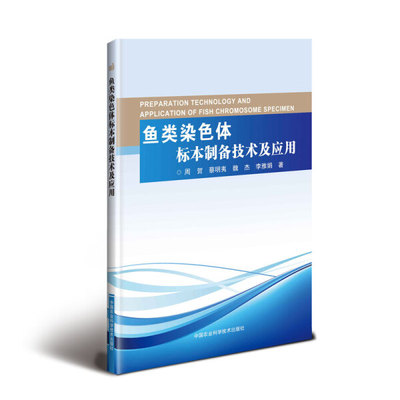 正版 包邮 鱼类染色体标本制备技术及应用 9787511635556 周贺