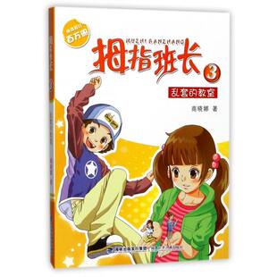 正版 拇指班长.3:乱套的教室(儿童读物) 9787539533964 福建少年儿童