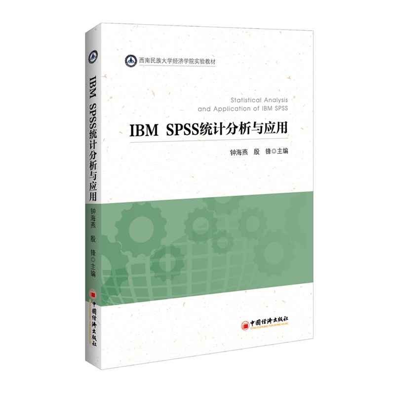 正版 IBMSPSS统计分析与应用 9787513642972 中国经济出版社