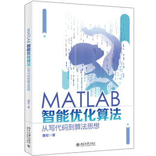 正版 包邮 MATLAB智能优化算法：从写代码到算法思想 9787301322383 曹旺