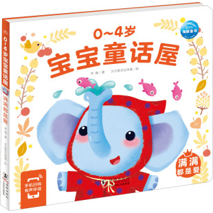 海豚出版 正版 9787511060716 4岁宝宝童话屋：满满都是爱 社 海豚童书·0