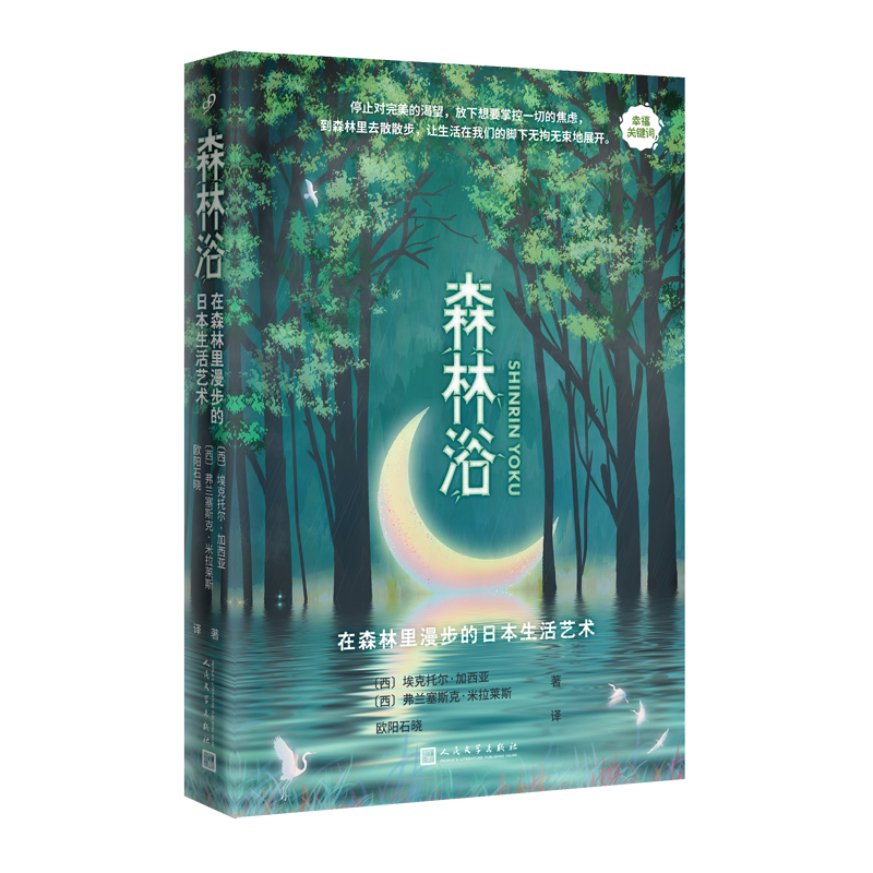 正版 森林浴:在森林里漫步的日本生活艺术（幸福关键词） 9787020178346 人民文学出版社