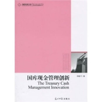 正版 国库现金管理创新 9787511204653 光明日报