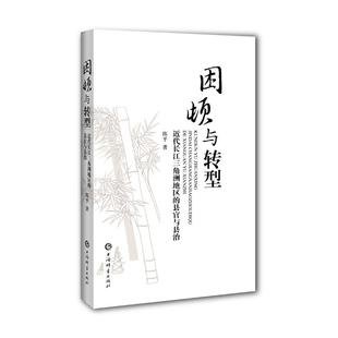 9787532657964 困顿与转型 上海辞书 新书 正版
