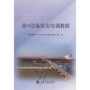 正版 港口设施保安培训教程 交通运输部SOLAS公约港口设施保安履约工作组 9787114093968