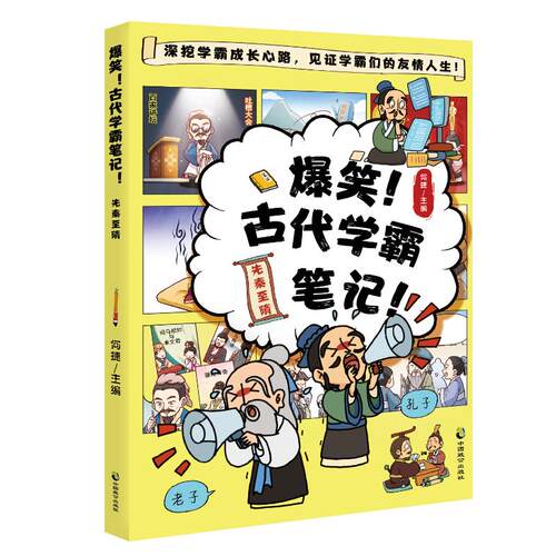 正版 爆笑：古代学霸笔记！先秦至隋卷 何捷 9787514518276 中国致公