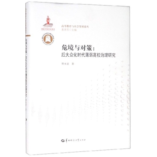 华中师范大学出版 正版 9787562284918 后大众化时代薄弱高校治理研究 社 危境与对策