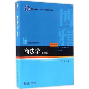 9787301279526 第四版 北京大学 商法学 正版