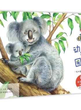 正版 中国原创图画书.科学乐园：啊呀，动物园！.陆地篇（精装绘本） 9787507224689 中国中福会