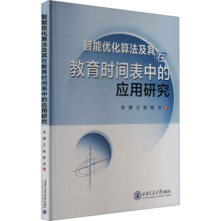 9787569330410 应用研究 西安交通大学 智能优化算法及其在教育时间表中 正版