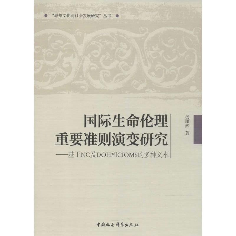 正版 国际生命伦理重要准则演变研究-基于NC及DOH和CIMS的多种文本 9787516192818 中国社会科学