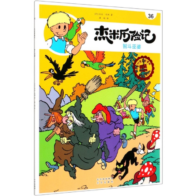 正版 比利时漫画典藏升级版：杰米历险记----36.智斗巫婆（漫画版） 9787200147384 北京