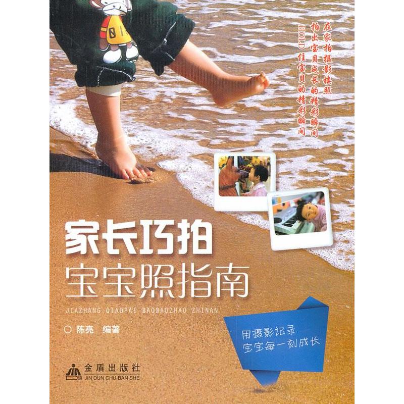 正版 家长巧拍宝宝照指南 9787508280233 金盾