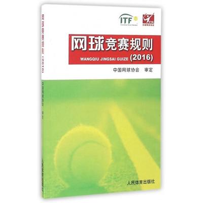 正版 网球竞赛规则（2016） 9787500949978 人民体育