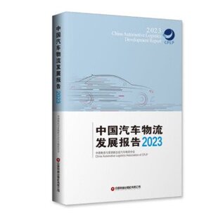 中国物资 9787504780072 正版 中国汽车物流发展报告2023