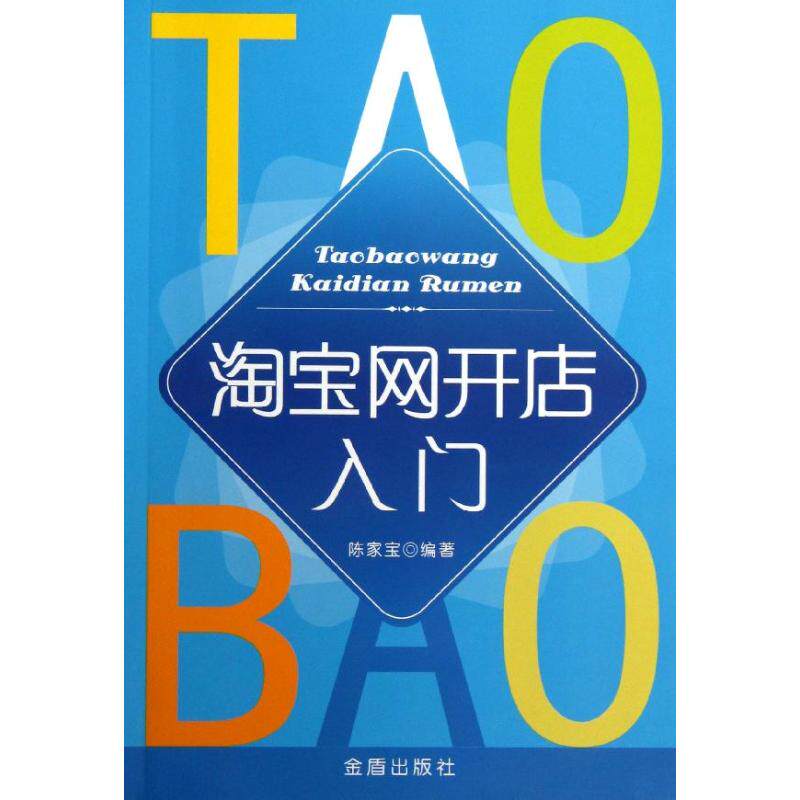 【正版包邮】网开店入门 9787508279305 陈家宝 金盾出版