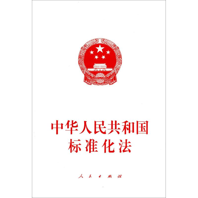 正版 (法律)中华人民共和国标准化法 9787010185606 人民