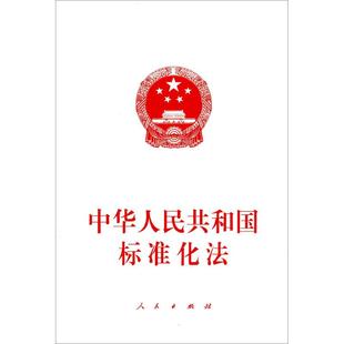 正版 （法律）中华人民共和国标准化法 9787010185606 人民