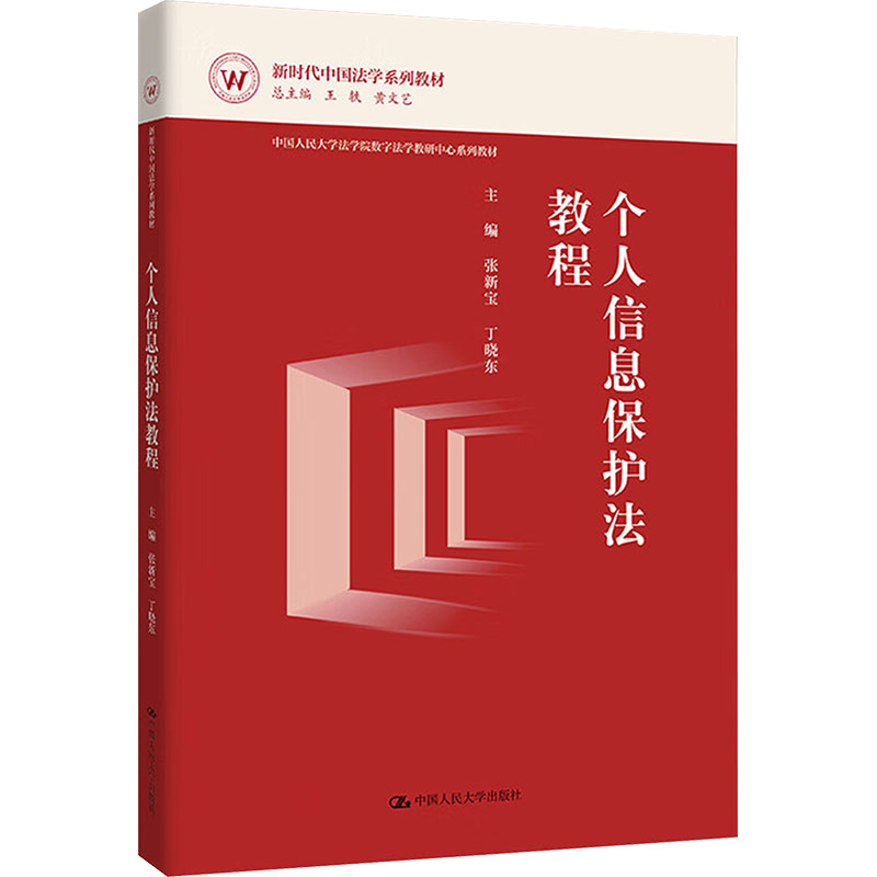 正版 个人信息保护法教程 9787300322254 中国人民大学出版社