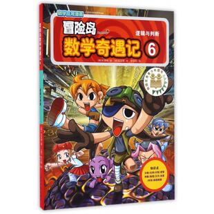 数学应用漫画·冒险岛·数学奇遇记 9787519407995 绘本 光明日报 逻辑与判断 正版