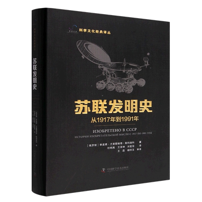 正版 包邮 苏联发明史:从1917年到1991年:история изобретательской мысли С 1917 по 1991 го