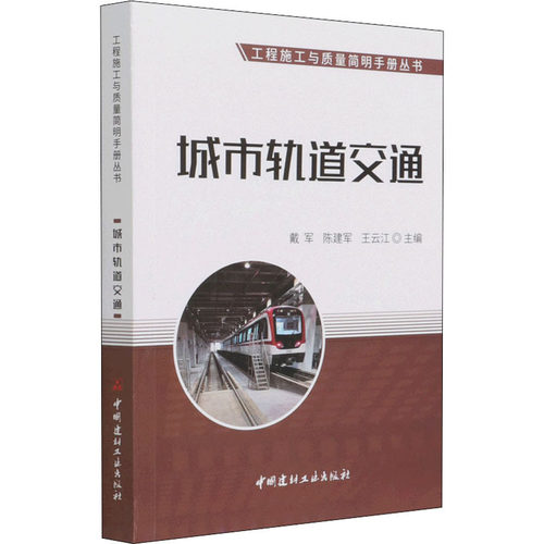 正版 城市轨道交通 戴军，陈建军，王云江主编 9787516031759 中国建材工业出版社