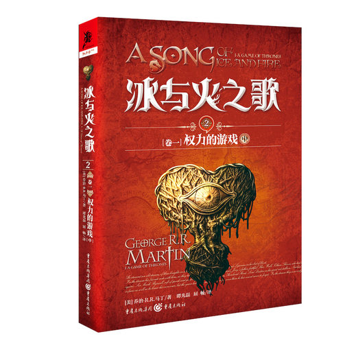正版 冰与火之歌.2.卷一.权利的游戏.中 （美）乔治.RR马丁著 9787229128746