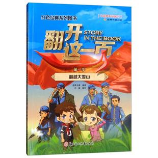 北方妇女儿童出版 9787558523687 社 翻越大雪山 正版