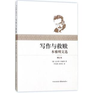 东方出版 9787547311486 中心 写作与救赎 正版