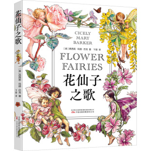 万卷 9787547063064 正版 花仙子之歌