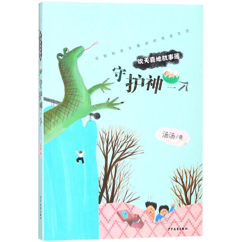 正版 欢天喜地故事簿：守护神一个 9787558902789 少年儿童