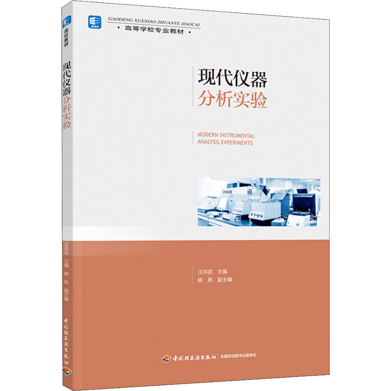 正版 现代仪器分析实验 9787518439232 中国轻工业