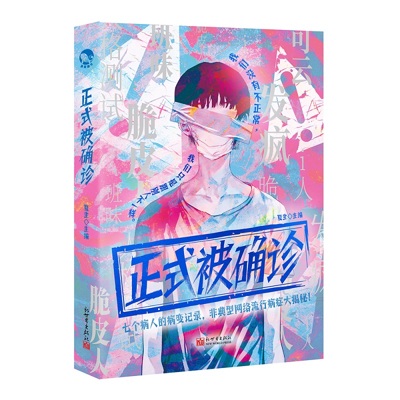 正版 正式被确诊 9787510480942 新世界出版社